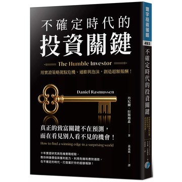 【全新】●不確定時代的投資關鍵：用實證策略駕馭危機、通膨與泡沫，創造超額報酬_愛閱讀養生_寰宇