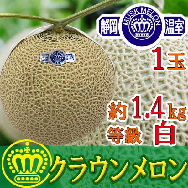 静岡県産　クラウンメロン1玉　約1.4kg以上　白等級