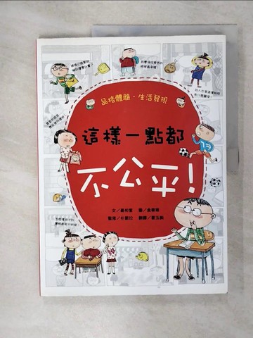 【書寶二手書T9／少年童書_QY8】品格體驗．生活發現-這樣一點都不公平!_黃相奎