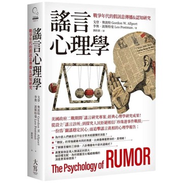 謠言心理學：戰爭年代的假訊息傳播&認知研究