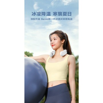 快樂購購❄Benks 掛脖制冷風扇 白色 藍色 4000mah 夏日救星 隨身 風扇 移動扇 手持扇 脖掛