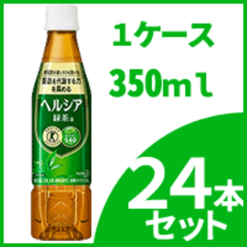 １ケース】花王 ヘルシア緑茶 スリムボトル 350ml PET×24本 ※同梱不可【特保・トクホ】 通販 LINEポイント最大1.0%GET |  LINEショッピング