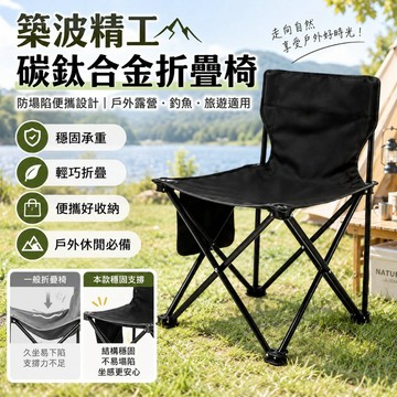 ✨折疊椅/防塌陷碳鈦合金材質 防塌陷設計 露營居家必備 折疊椅