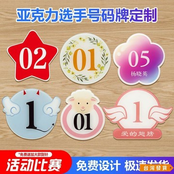 【台灣發貨】比賽號碼牌模特走秀選手腰牌帶別針舞蹈考級相親活動胸牌數字號牌