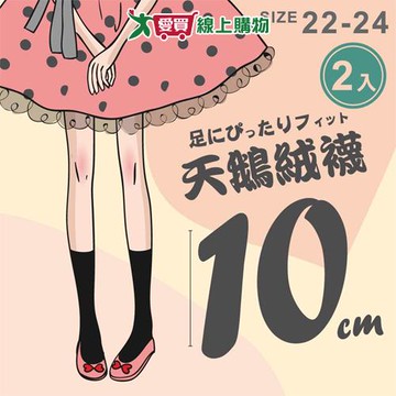 NON-NO儂儂 台灣製 天鵝絨10分襪(2雙入)22~24cm 無跟襪 黑色 親膚 透薄無勒痕 絲襪 女襪【愛買】