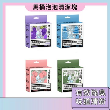 馬桶泡泡清潔塊 自動清潔 芳香氣味 清新 不刺鼻 持久留香 清潔力強