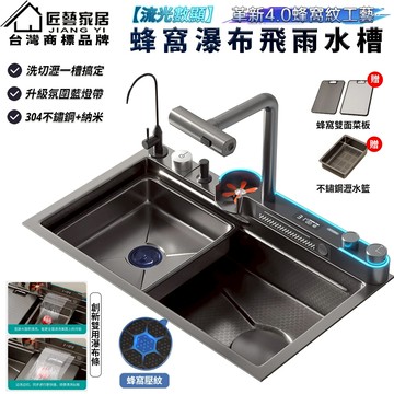 【匠藝家居】數顯流光飛雨瀑布大單槽 水槽 洗碗槽 蜂窩壓紋 耐刮/耐磨/抗菌 黑色水槽/白色水槽