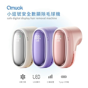amuok 小逗號 安全 LED顯示 六葉刀頭 三檔設置 Tyep-C充電 除毛球機 除毛