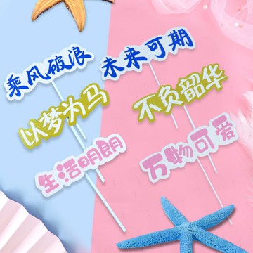 未來可期蛋糕插件50對 乘風破浪未來可期畢業季蛋糕插件 升職加薪