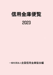 信用金庫便覧 2023 全国信用金庫協会