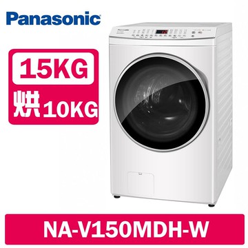 【Panasonic 國際牌】15KG 變頻溫水洗脫烘滾筒洗衣機 冰鑽白 NA-V150MDH-W