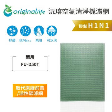 適用SHARP：FU-D50T【Original Life】沅瑢 長效可水洗★ 空氣清淨機濾網
