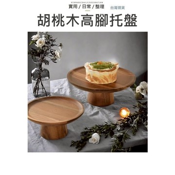 【台灣現貨】胡桃木高腳托盤 高腳盤 蛋糕盤 甜點架 蛋糕架 托盤 甜點盤 甜品盤