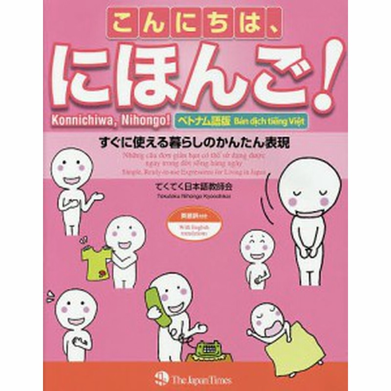 こんにちは にほんご ベトナム語版 すぐに使える暮らしのかんたん表現 英語訳付き てくてく日本語教師会 通販 Lineポイント最大1 0 Get Lineショッピング