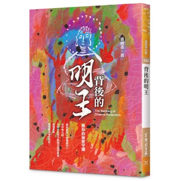 背後的明王