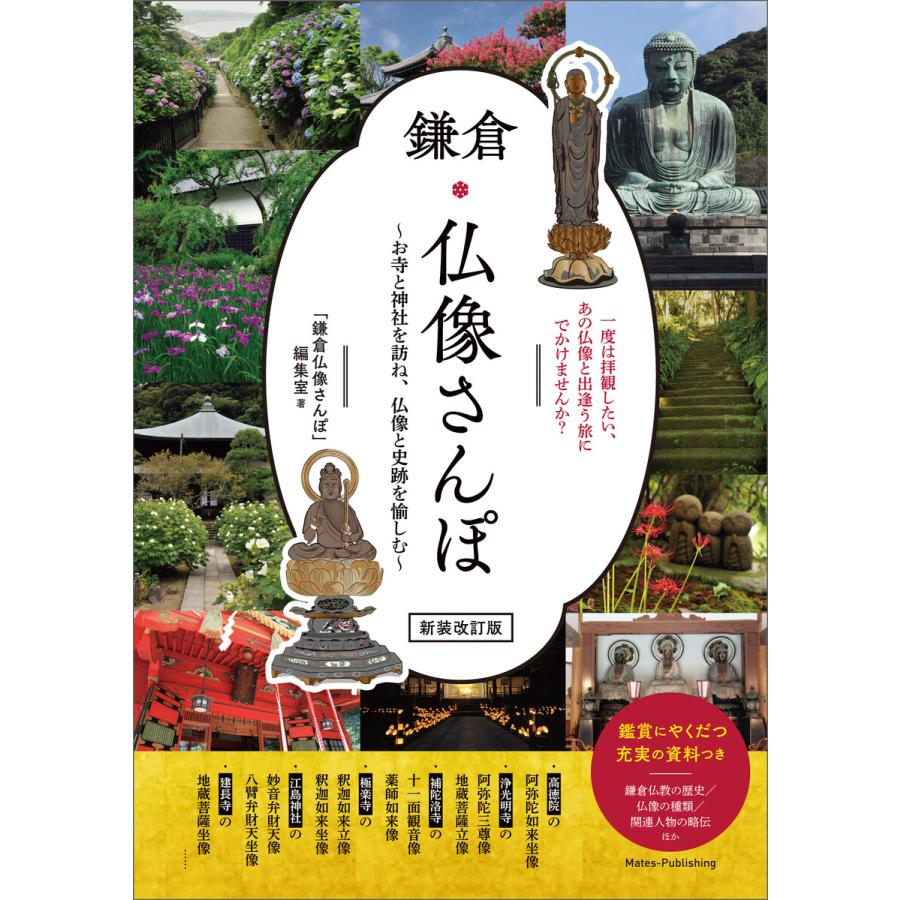 鎌倉 仏像さんぽ 新装改訂版 〜お寺と神社を訪ね、仏像と史跡を愉しむ〜 電子書籍版   著者:「鎌倉仏像さんぽ」編集室