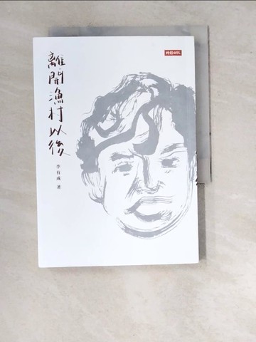 【書寶二手書T6／短篇_RVW】離開漁村以後_李有成