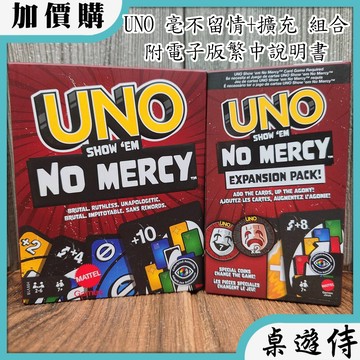 【桌遊侍】 UNO 毫不留情 + 擴充 合輯《送充足牌套》 實體店面快速出貨 UNO毫不留情.UNO進階版.派對遊戲