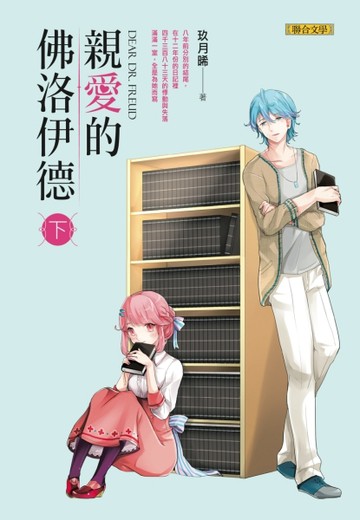 親愛的佛洛伊德（下）[二手書_良好]