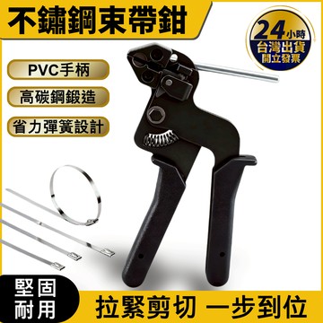 【🔥台灣24HR出貨🔥】不鏽鋼束帶鉗 束帶鉗 扎帶剪 白鐵束帶鉗 束帶剪 扎帶鉗