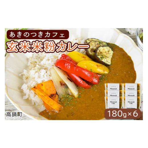 ふるさと納税 宮崎県 高鍋町 ＜あきのつきカフェ 玄米米粉カレー 180g×6（レトルト）＞翌月末迄に順次出荷