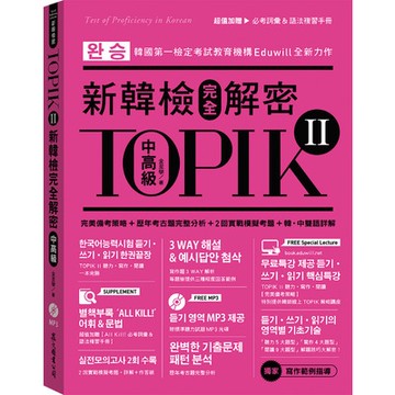 TOPIK II新韓檢完全解密(中高級)(贈必考詞彙&語法複習手冊+標準聽力試題MP3)(金至學) 墊腳石購物網