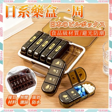 𝙁𝙚𝙞𝙛𝙖𝙣💕日本製 日系藥盒 藥盒 防塵防潮 獨立分格 隨身藥盒 防潮藥盒 一週藥盒 分裝藥盒 可愛藥盒 小藥盒
