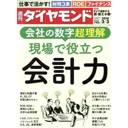 週刊　ダイヤモンド(２０１８　３／３) 週刊誌／ダイヤモンド社