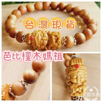 玉鎔水晶-台灣現貨🔥天然巴比檀木媽祖手珠 檀木媽祖 檀香木手珠 檀木媽祖手鍊 芭比檀木 巴比檀香手珠 檀木手珠 檀香手珠