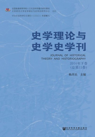 【電子書】史学理论与史学史学刊（2016年下卷．总第15卷）