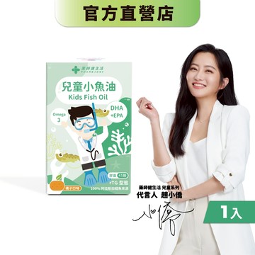 【藥師健生活】兒童小魚油 45顆/盒 專科醫師打造 rTG型 阿拉斯加鱈魚 無腥味 軟膠囊－現貨