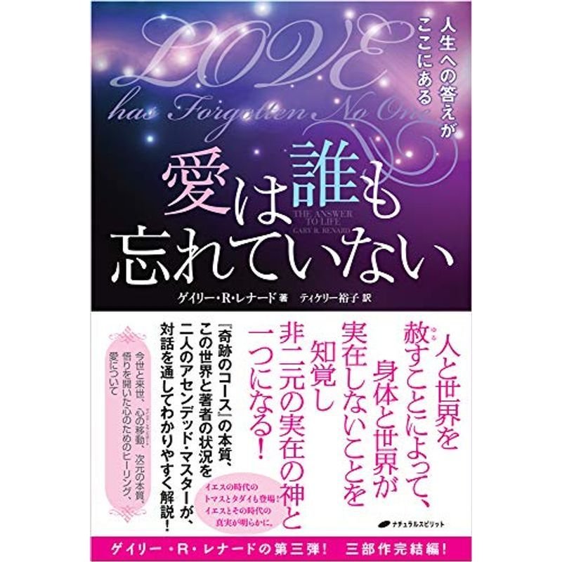 愛は誰も忘れていない 人生への答えがここにある