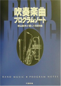 BK2吹奏楽曲プログラム・ノート～秋山紀夫が選んだ689曲 ／ ミュージックエイト