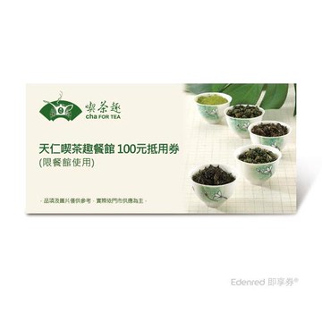 【天仁喫茶趣餐館】 100元抵用券-票