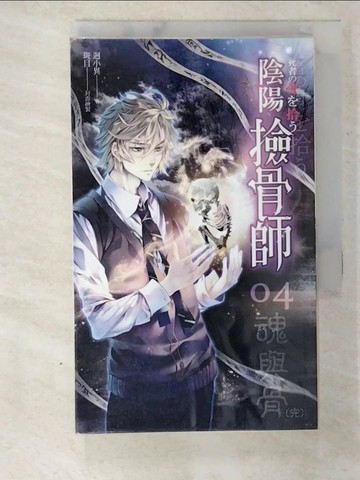 【書寶二手書T3／一般小說_B93】陰陽撿骨師4_魂與骨(完)_迴小異