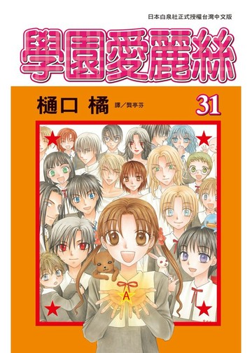 學園愛麗絲31（完）