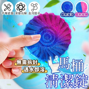 台灣出貨🔥馬桶清潔錠 馬桶清潔劑 馬桶芳香劑 潔廁劑 除臭劑 潔廁靈 潔廁球 潔廁寶 清潔塊 除臭劑 清潔錠 清潔球