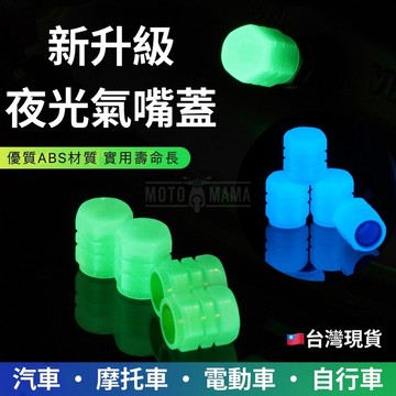 台灣現貨 夜光氣嘴蓋 發光氣嘴蓋 通用型氣嘴蓋 氣嘴帽 氣嘴 輪胎氣嘴蓋 機車氣嘴蓋 汽車氣嘴蓋 腳踏車氣嘴蓋