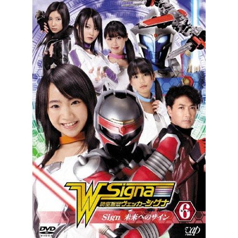 時空警察ヴェッカーシグナ6「Sign〜未来へのサイン〜」/葉月あい[DVD]【返品種別A】 | LINEブランドカタログ