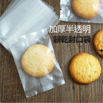半透明餅乾封口袋【加厚款】 機封袋 糖果袋 手工皂包裝袋 小包裝袋 自封袋【B143】安心手作