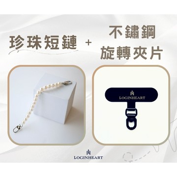LOGINHEART｜組合配 更優惠 法式珍珠短鏈＋360度旋轉不鏽鋼手機夾片