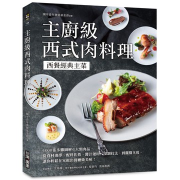 主廚級西式肉料理：西餐經典主菜！1000張步驟圖解6大類肉品，從食材選擇、配料佐