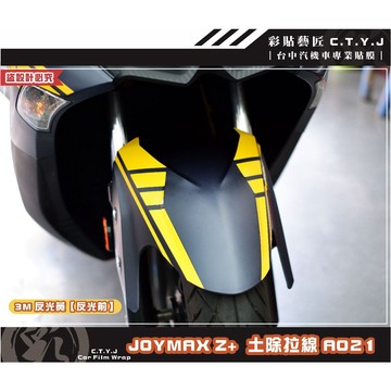 彩貼藝匠 2022／2023 JOYMAX Z+（通用）前土除拉線A021（一對）3M反光貼紙 ORACAL螢光貼