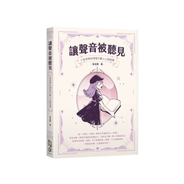 讓聲音被聽見：小金老師的20堂打動人心說話課