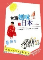台灣媽咪在日本[二手書_良好]
