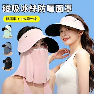 Sily 冰絲透氣磁吸防曬面罩 夏季全臉防護遮陽帽 戶外騎行防紫外線臉基尼 可拆卸面罩空頂帽