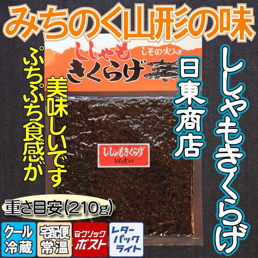 みちのく山形 日東商店 ししゃもきくらげ190g 佃煮