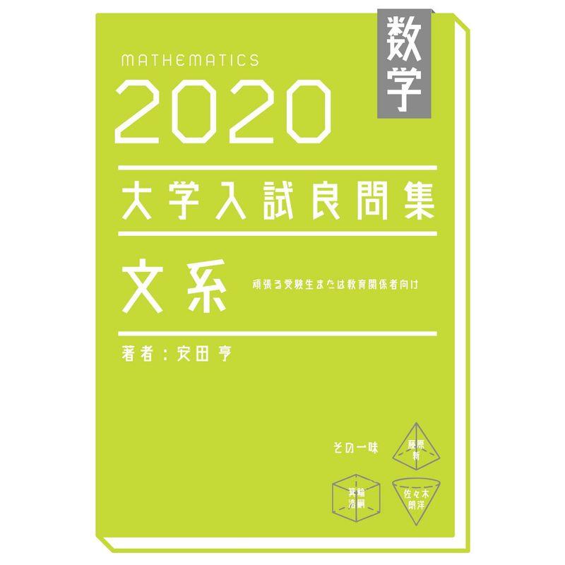 数学 2020大学入試良問集 文系