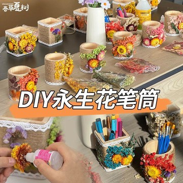 桃園出貨🔥diy材料包 畢業季禮物 永生花diy花束乾花材料筆筒 製作實用插花親子活動手工 手作DIY 手作材料包 交