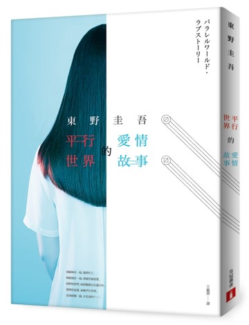 平行世界的愛情故事【二手書_良好】TAAZE讀冊生活